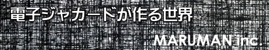 電子ジャカードとは